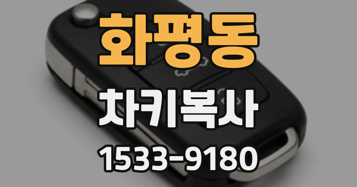 화평동 차키복사