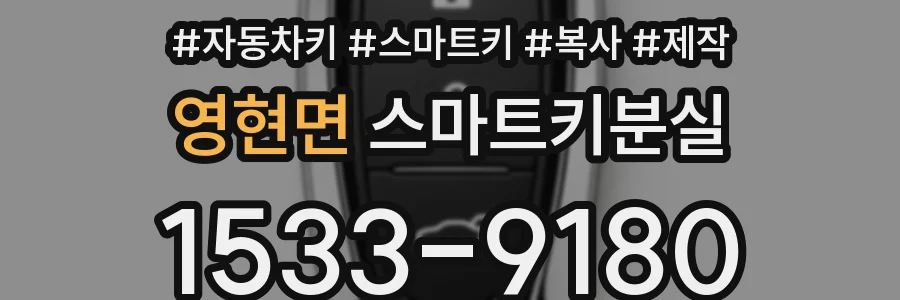 영현면 스마트키분실