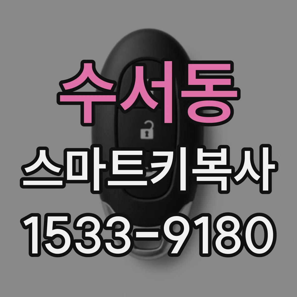 수서동 스마트키복사