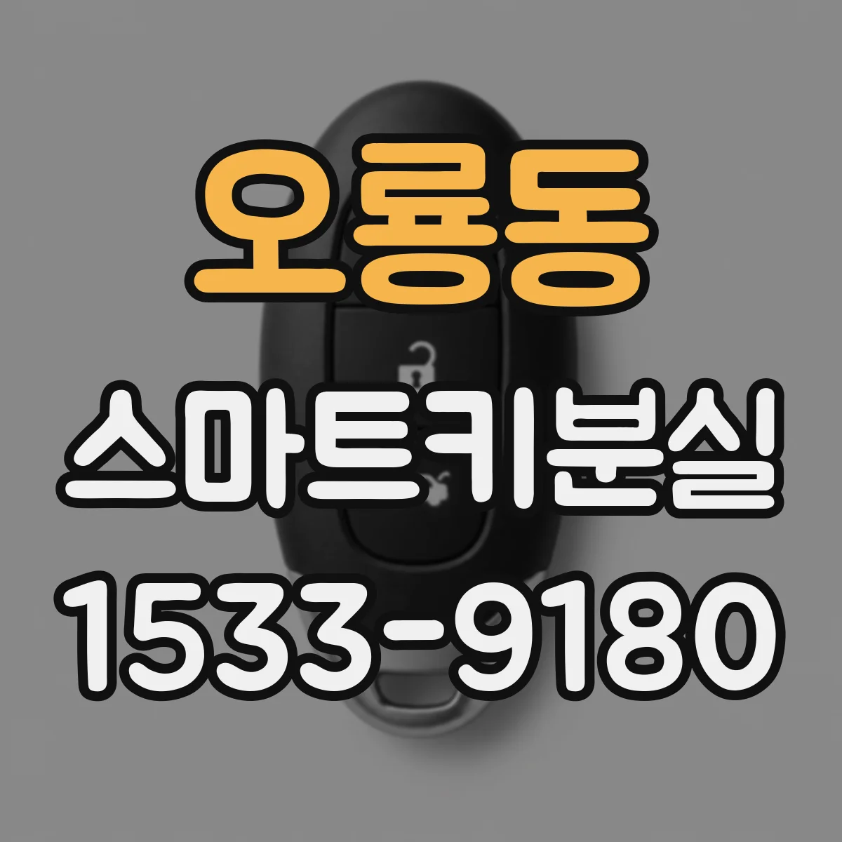 오룡동 스마트키분실