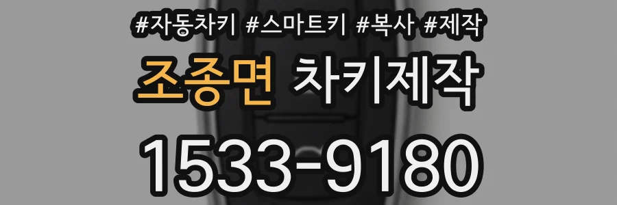 조종면 차키제작