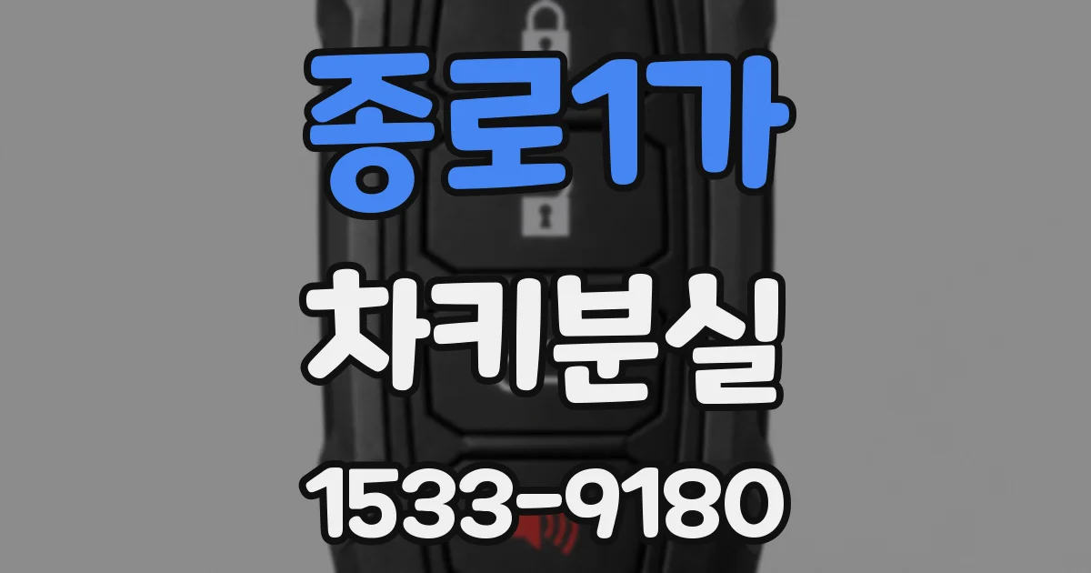 종로1가 차키분실