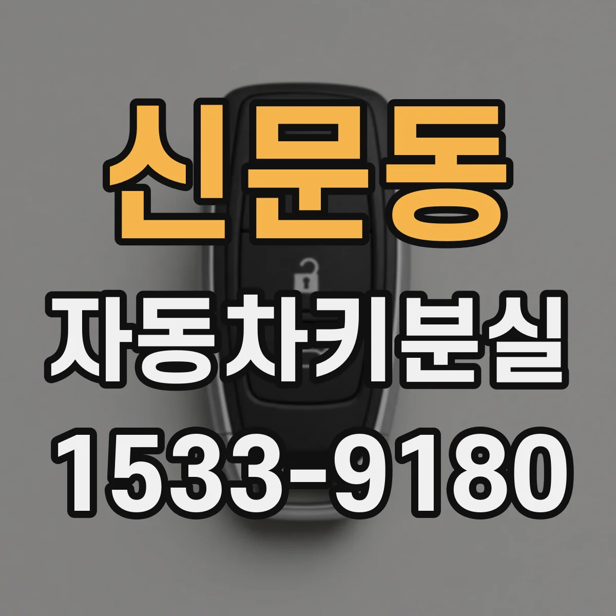 신문동 자동차키분실
