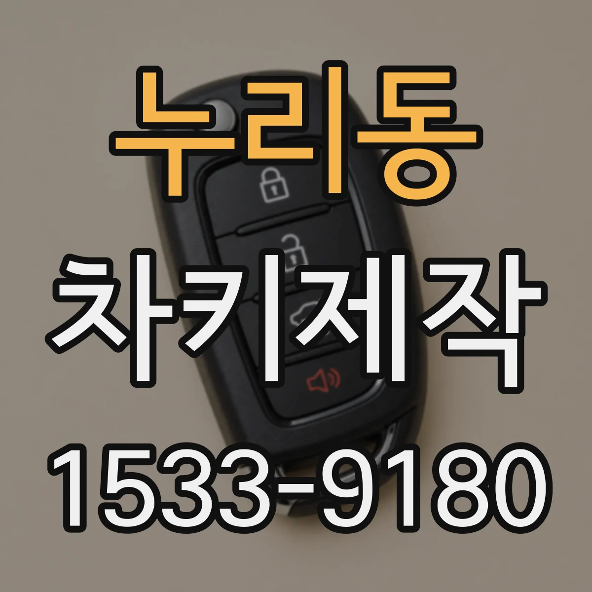 누리동 차키제작