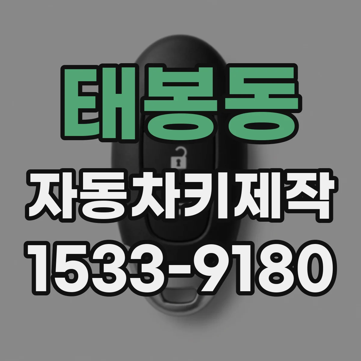 태봉동 자동차키제작