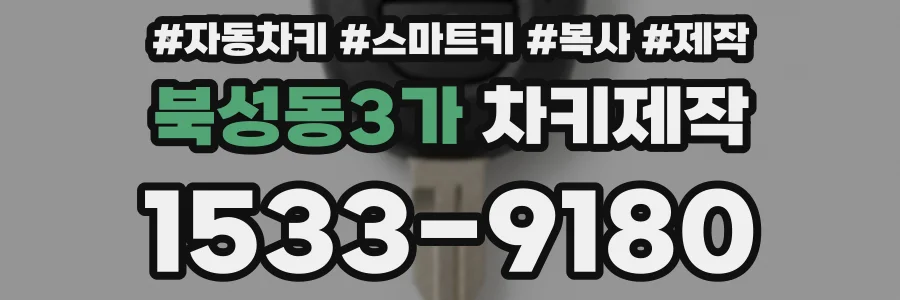 북성동3가 차키제작