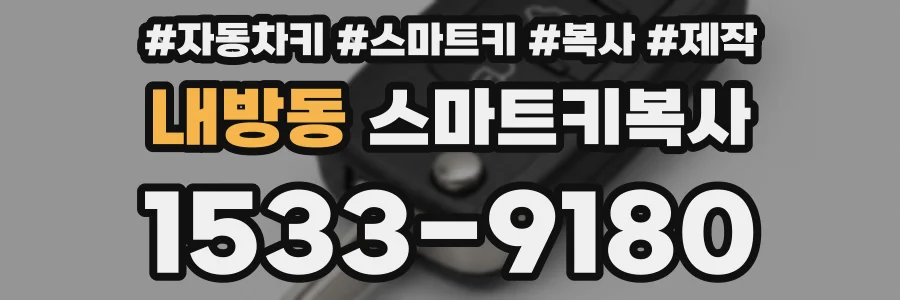 내방동 스마트키복사