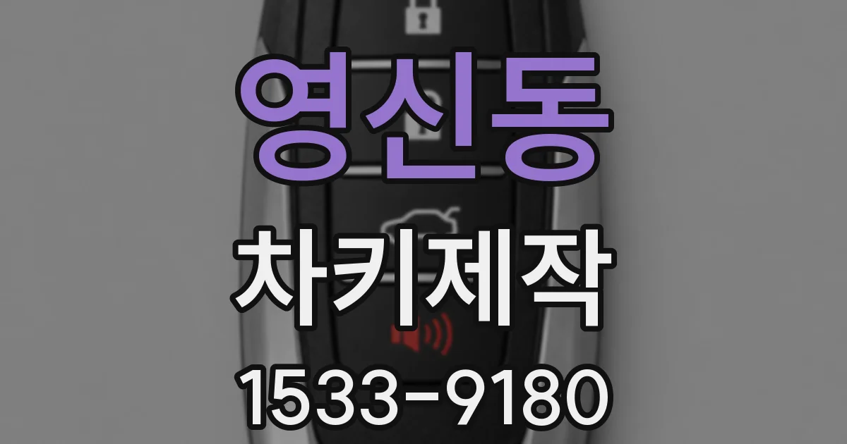 영신동 차키제작