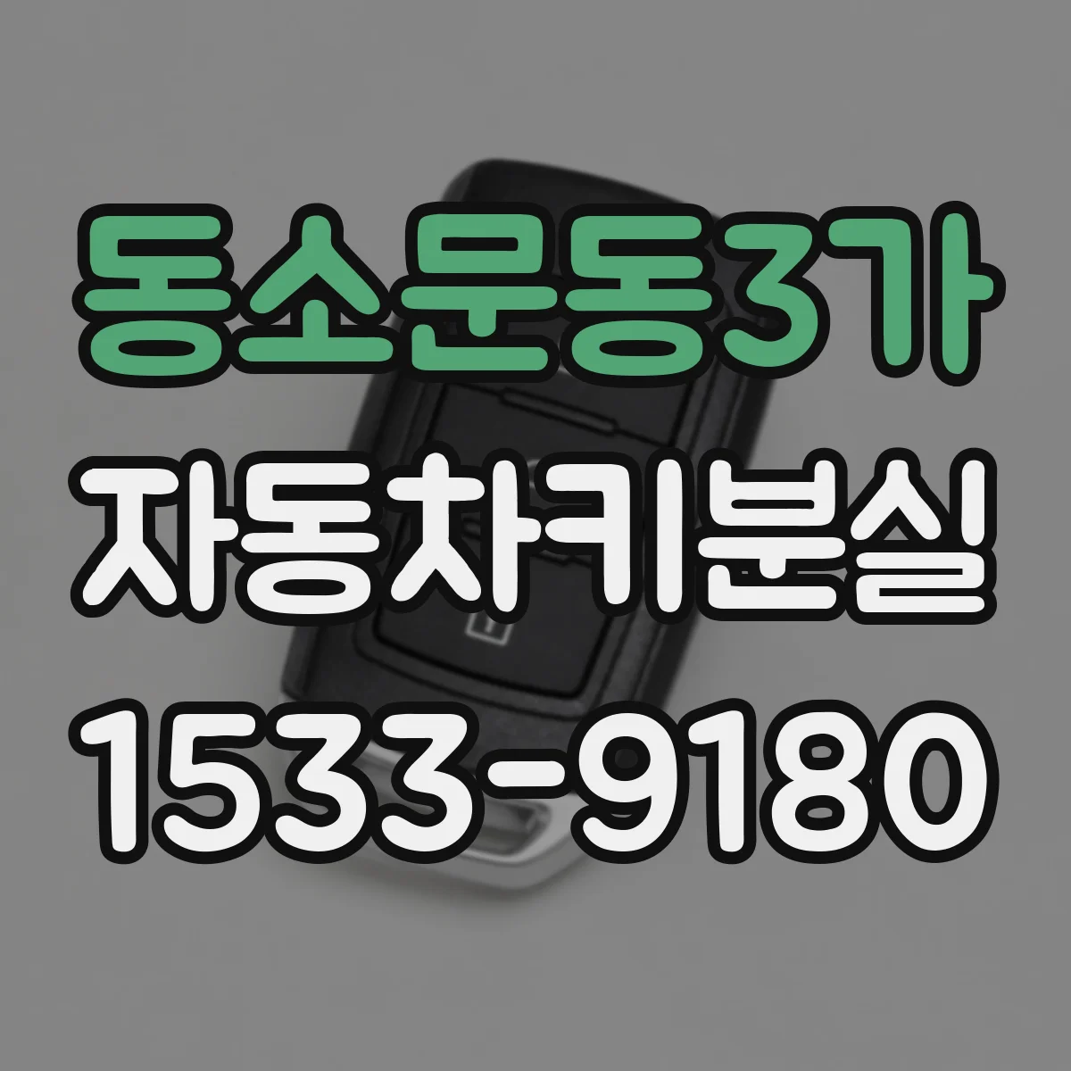 동소문동3가 자동차키분실