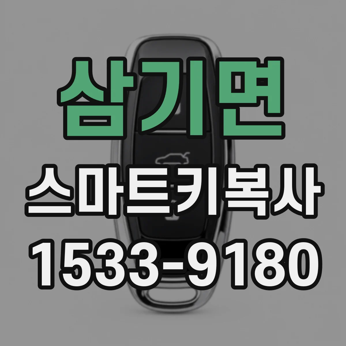 삼기면 스마트키복사