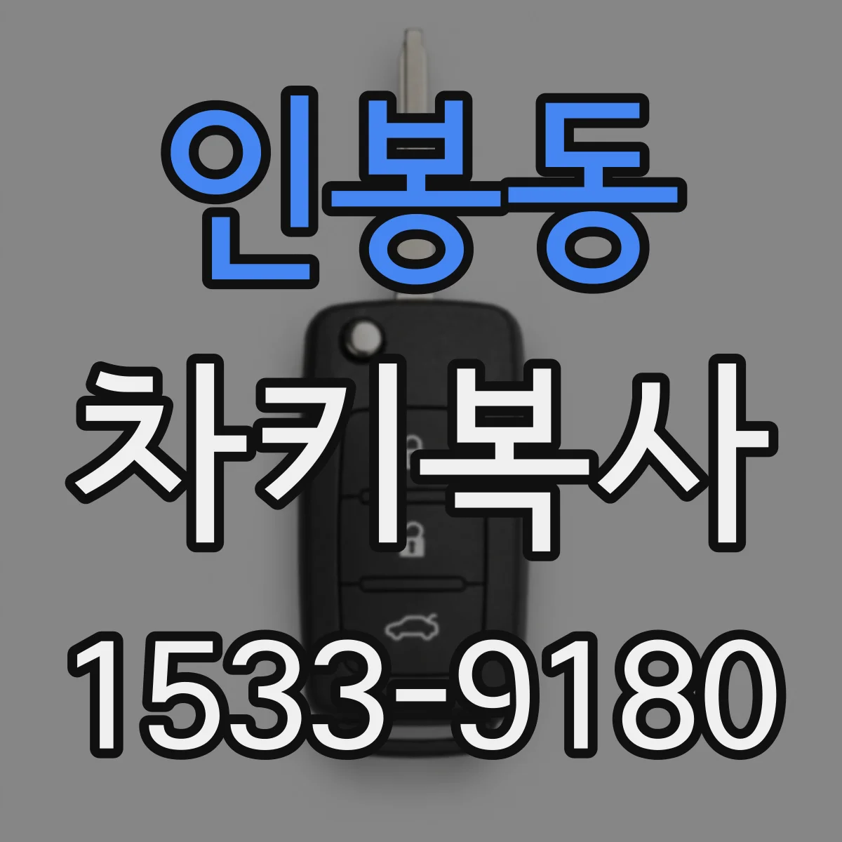 인봉동 차키복사