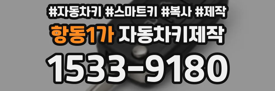 항동1가 자동차키제작