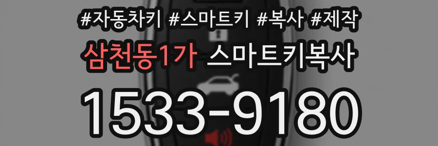 삼천동1가 스마트키복사