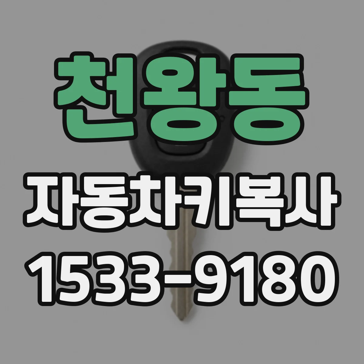 천왕동 자동차키복사