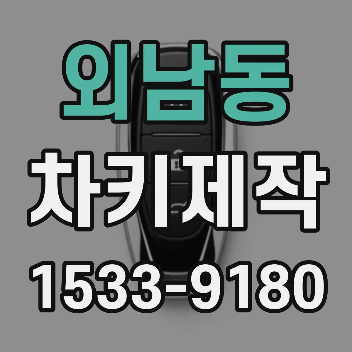 외남동 차키제작