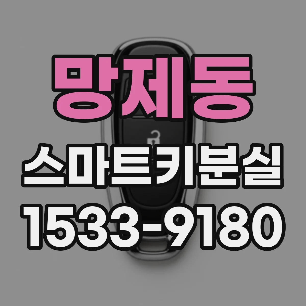 망제동 스마트키분실