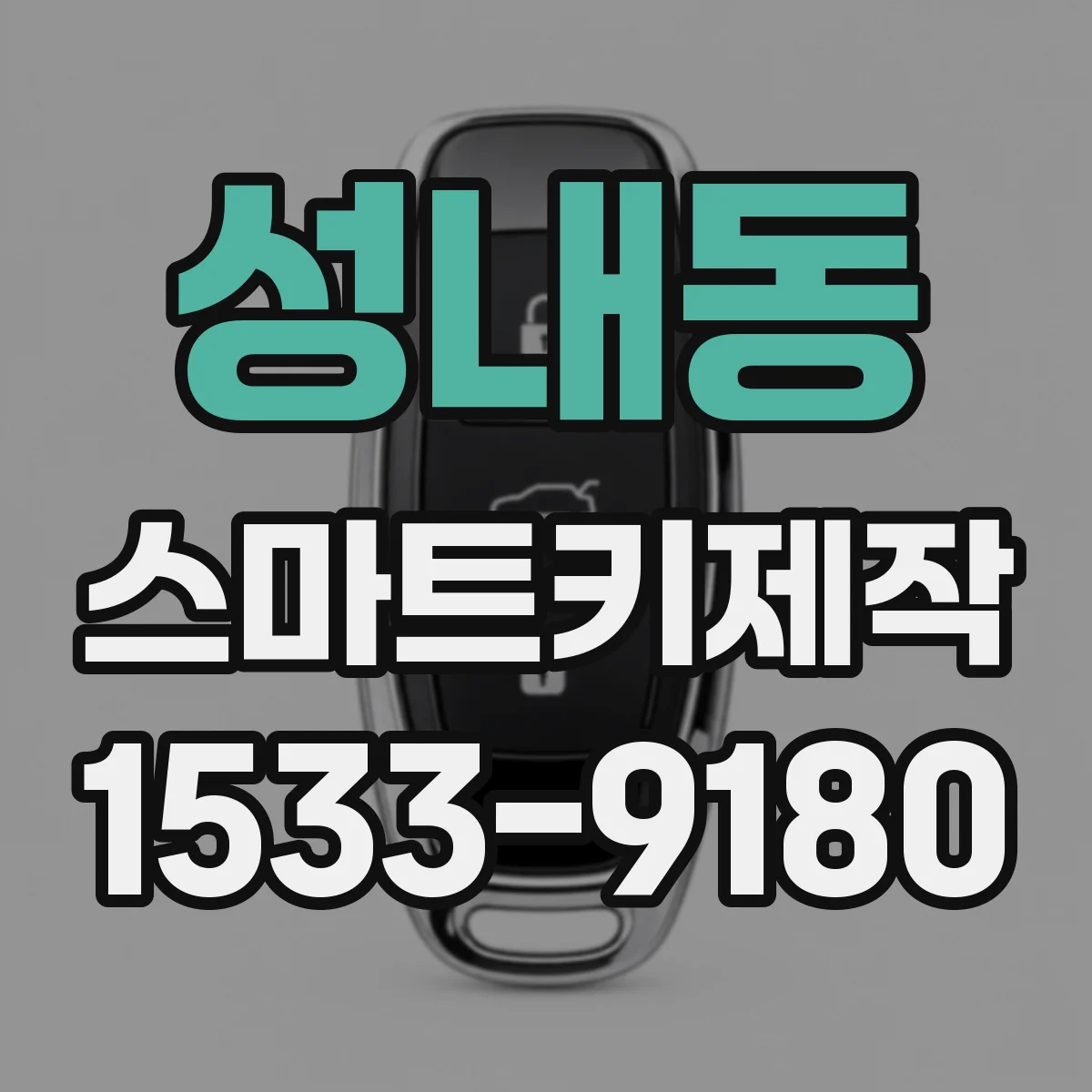 성내동 스마트키제작