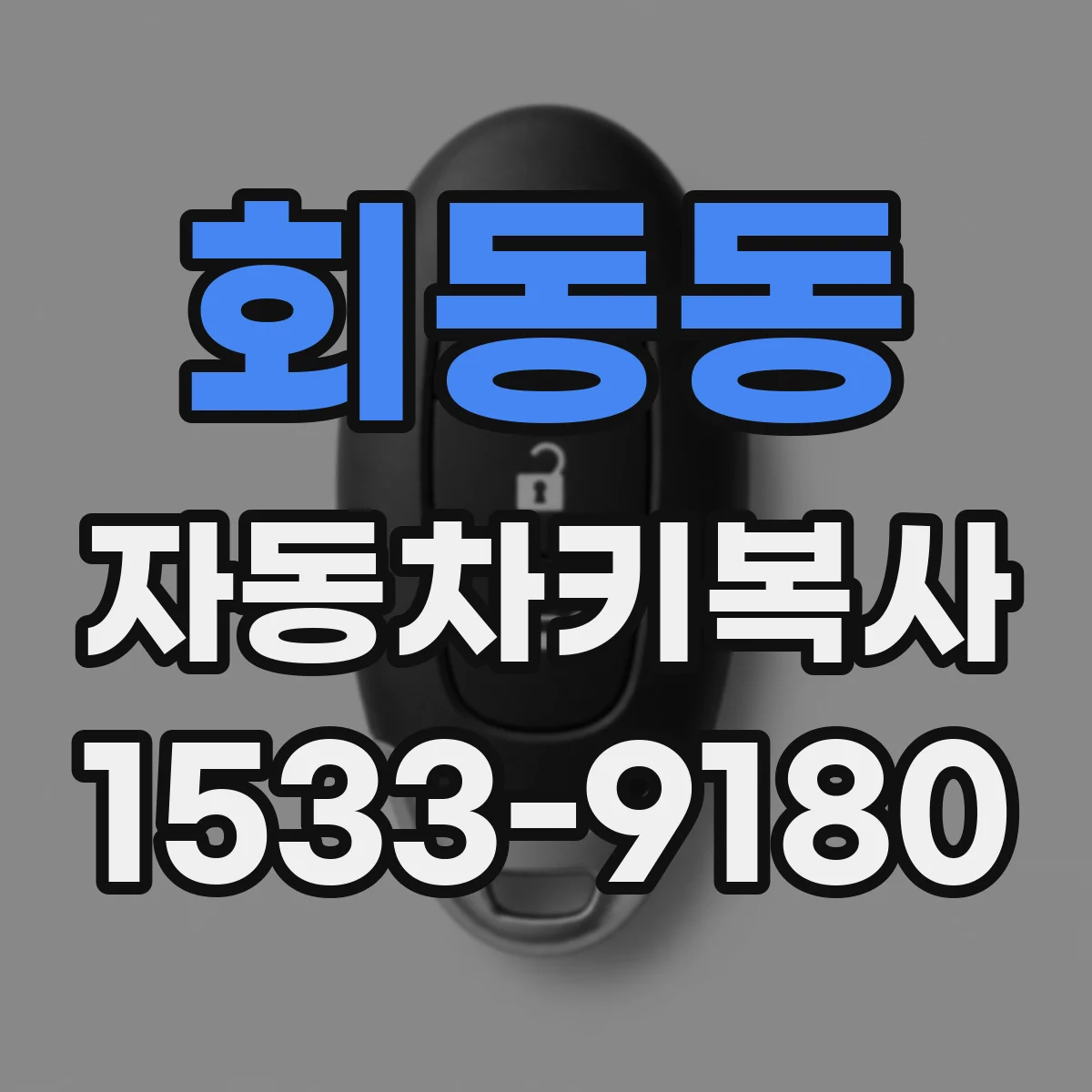 회동동 자동차키복사