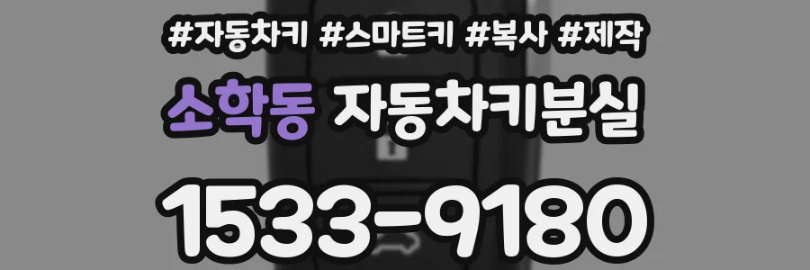 소학동 자동차키분실