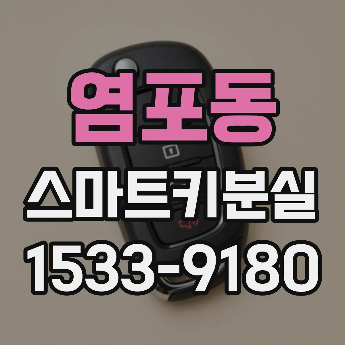 염포동 스마트키분실