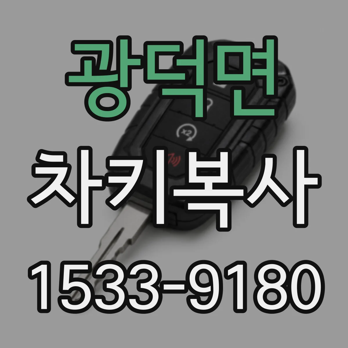 광덕면 차키복사
