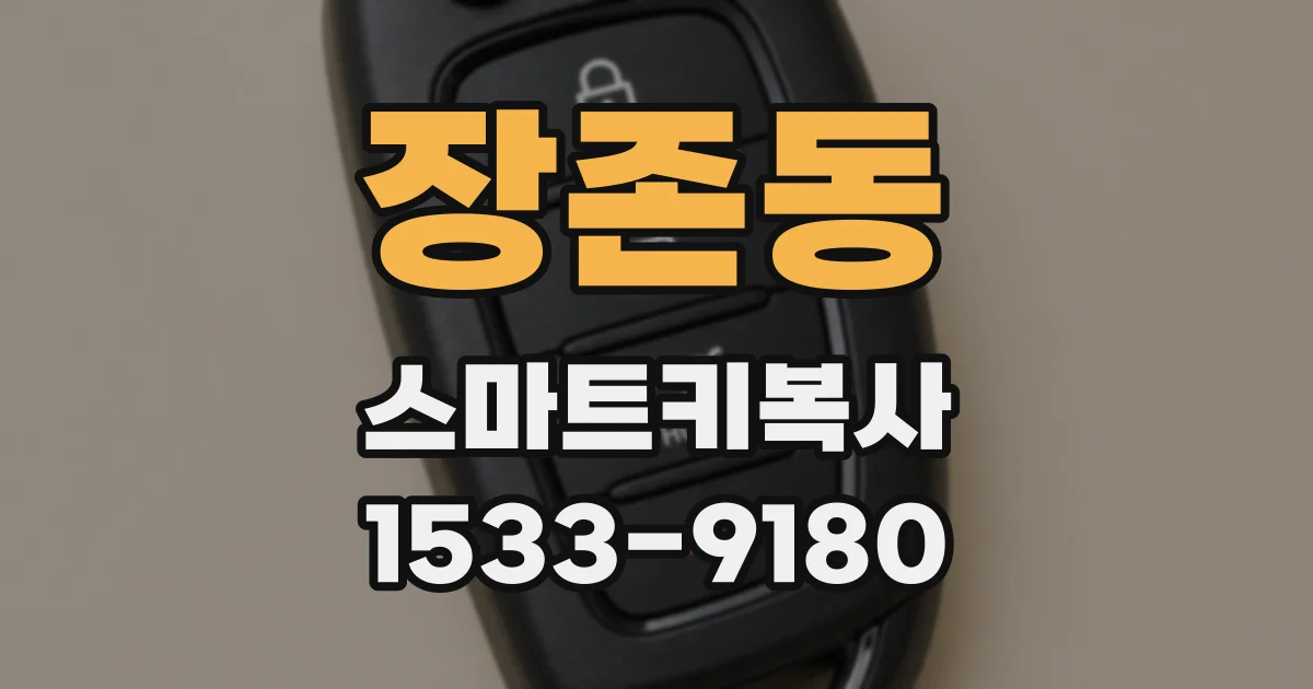 장존동 스마트키복사