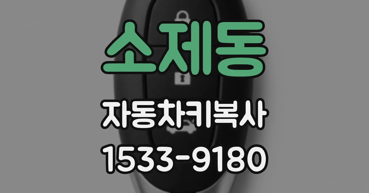 소제동 자동차키복사