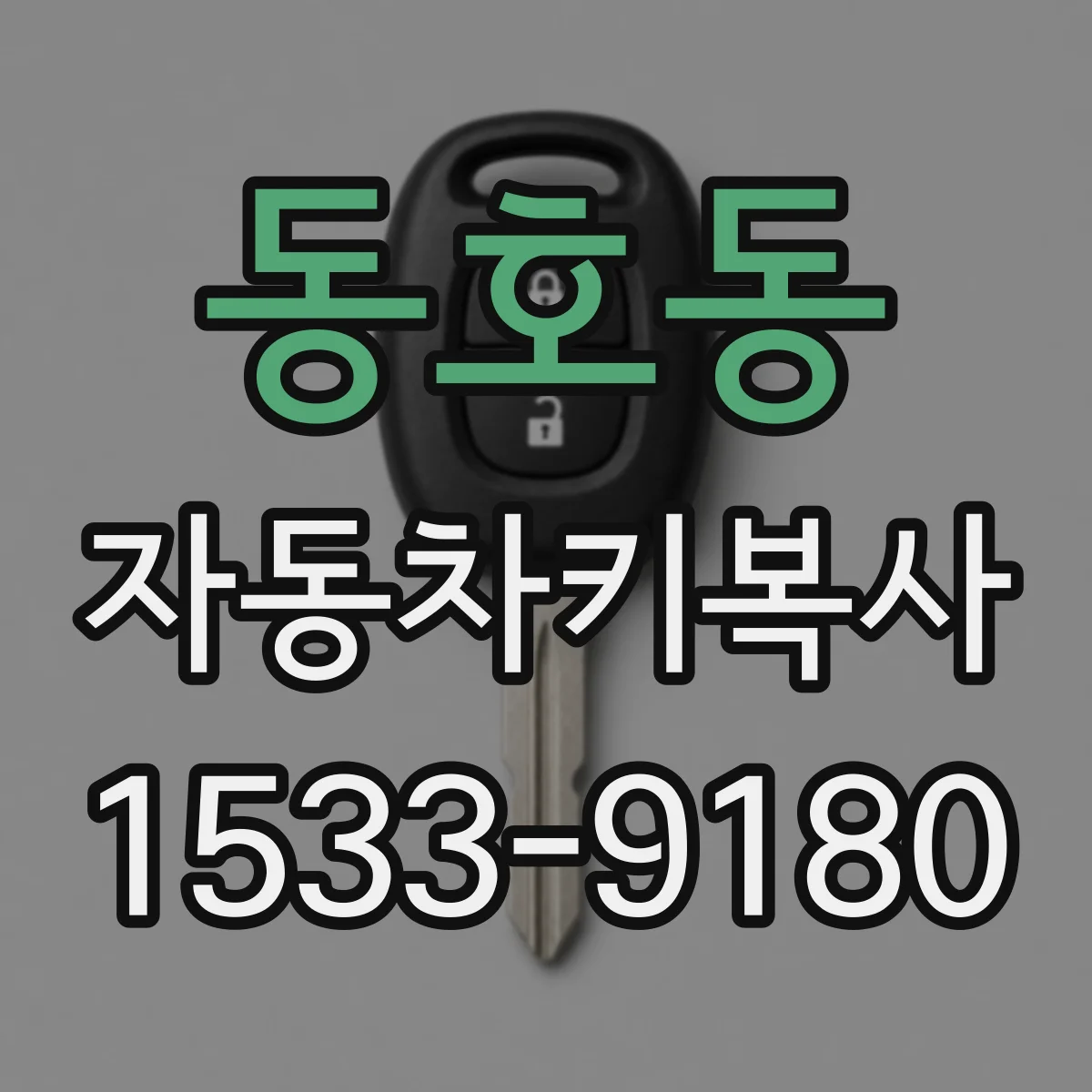 동호동 자동차키복사