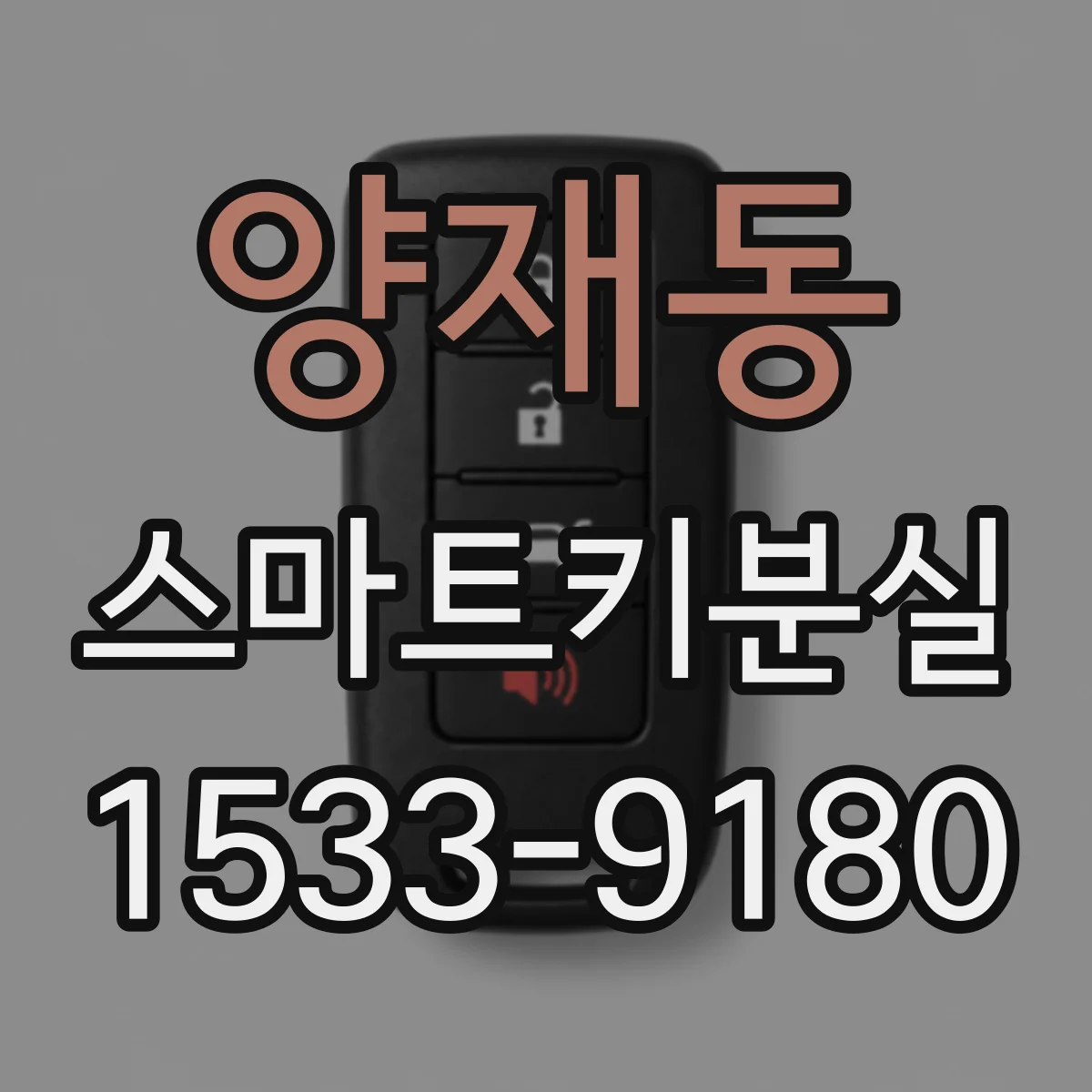 양재동 스마트키분실