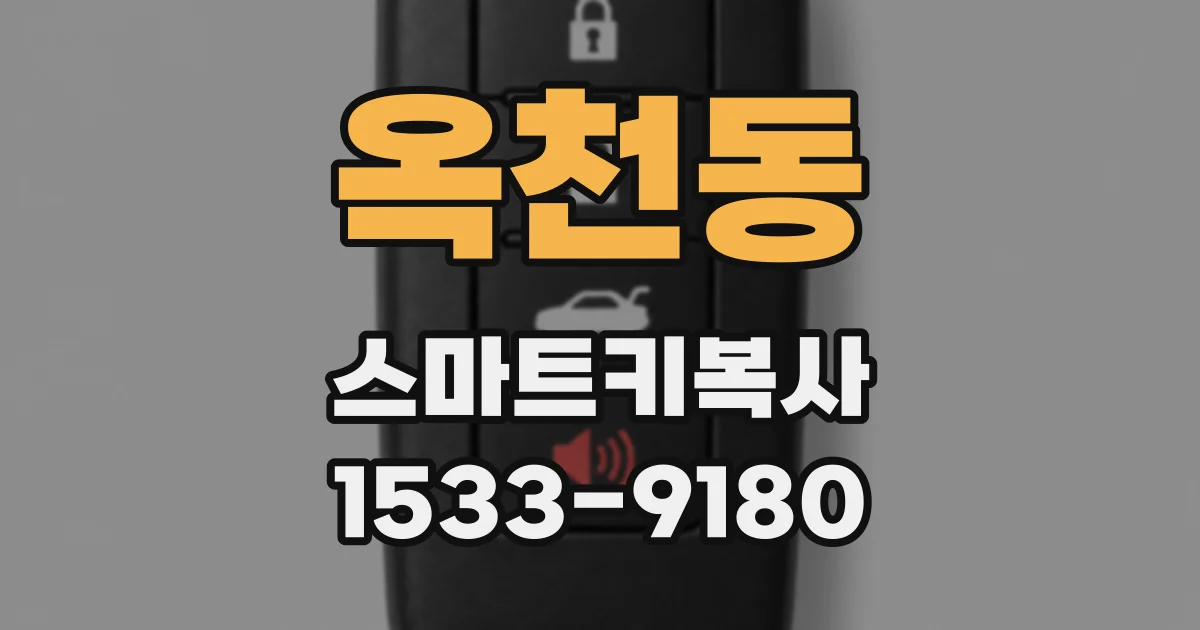 옥천동 스마트키복사