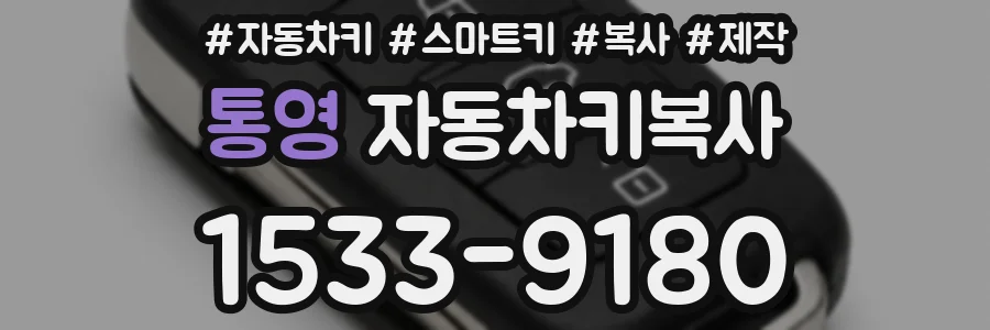 통영 자동차키복사