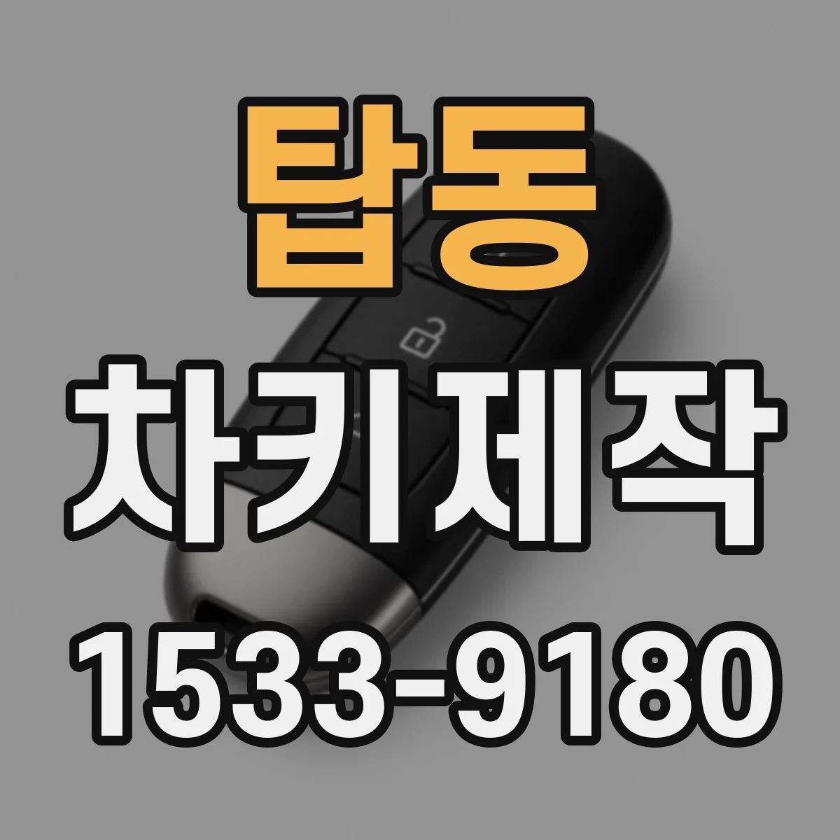 탑동 차키제작