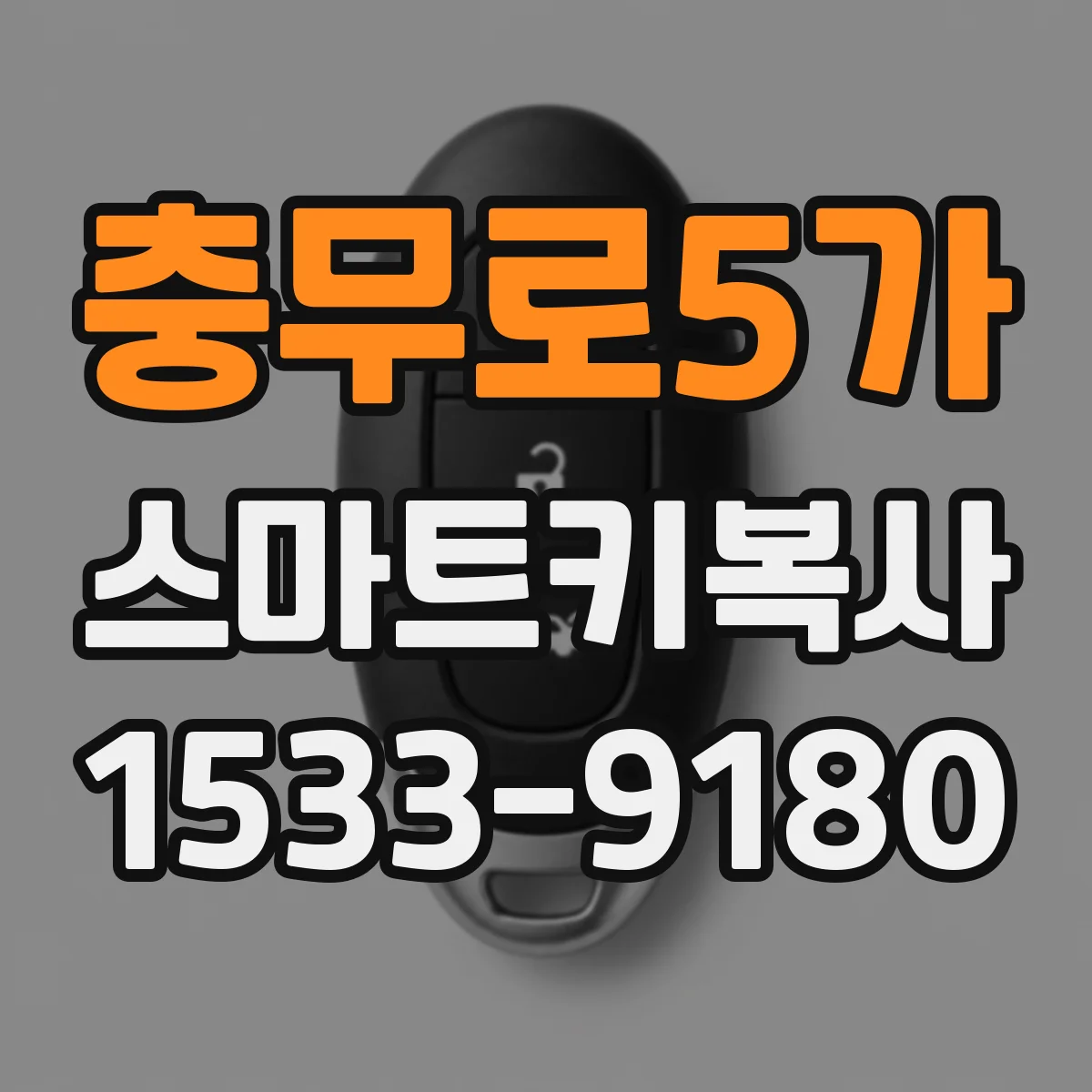 충무로5가 스마트키복사