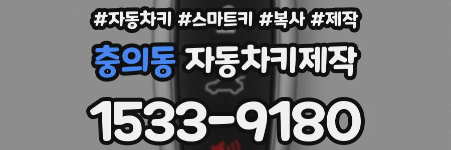 충의동 자동차키제작
