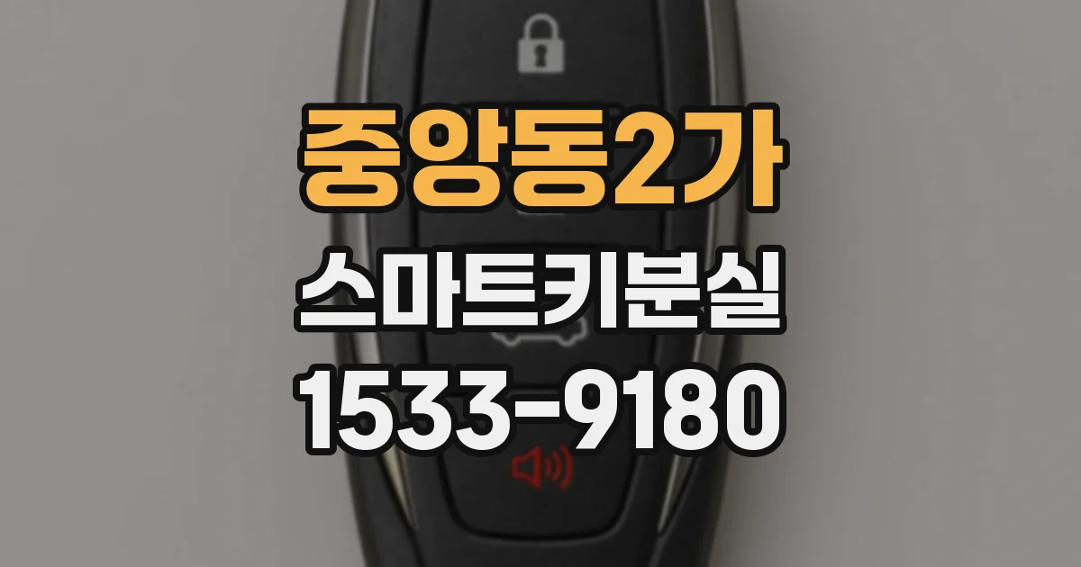 중앙동2가 스마트키분실