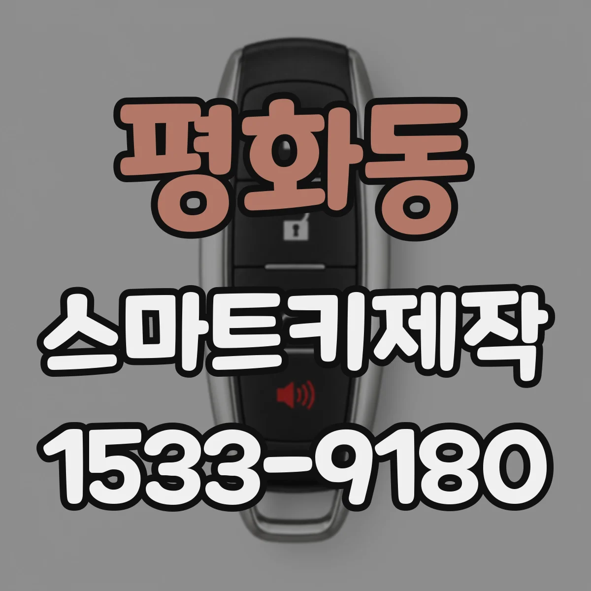 평화동 스마트키제작