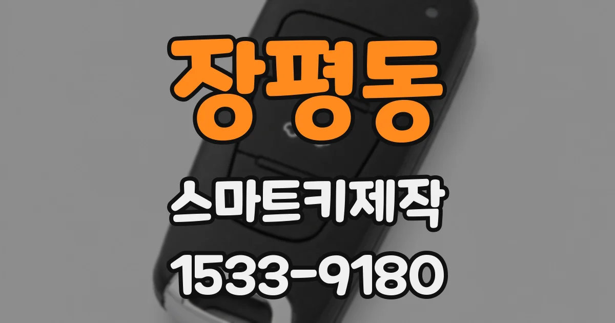 장평동 스마트키제작