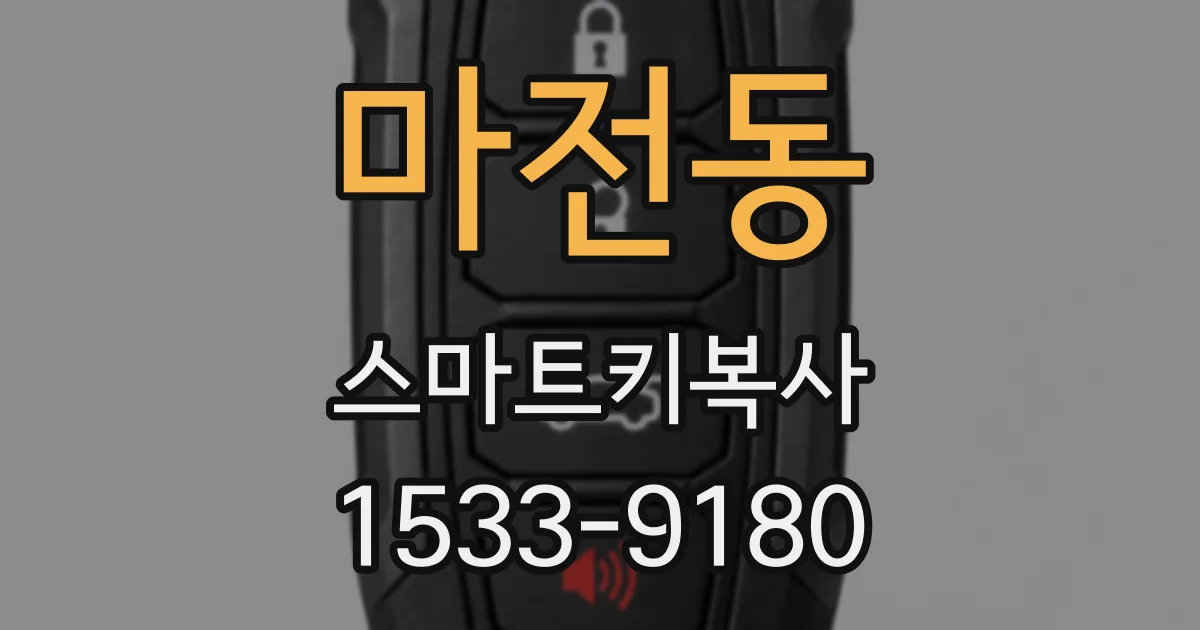 마전동 스마트키복사