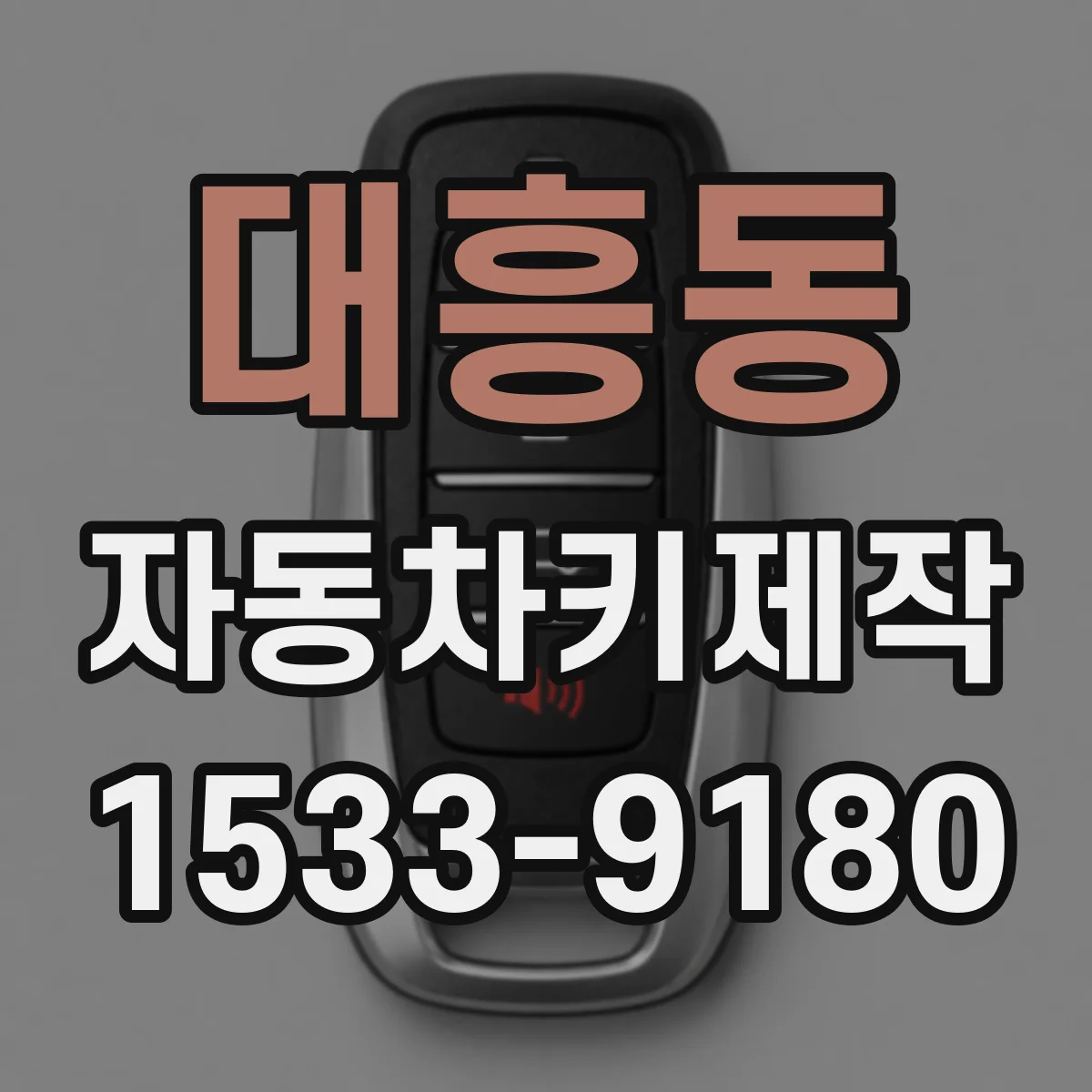 대흥동 자동차키제작