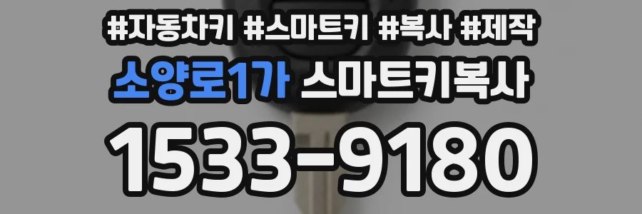소양로1가 스마트키복사