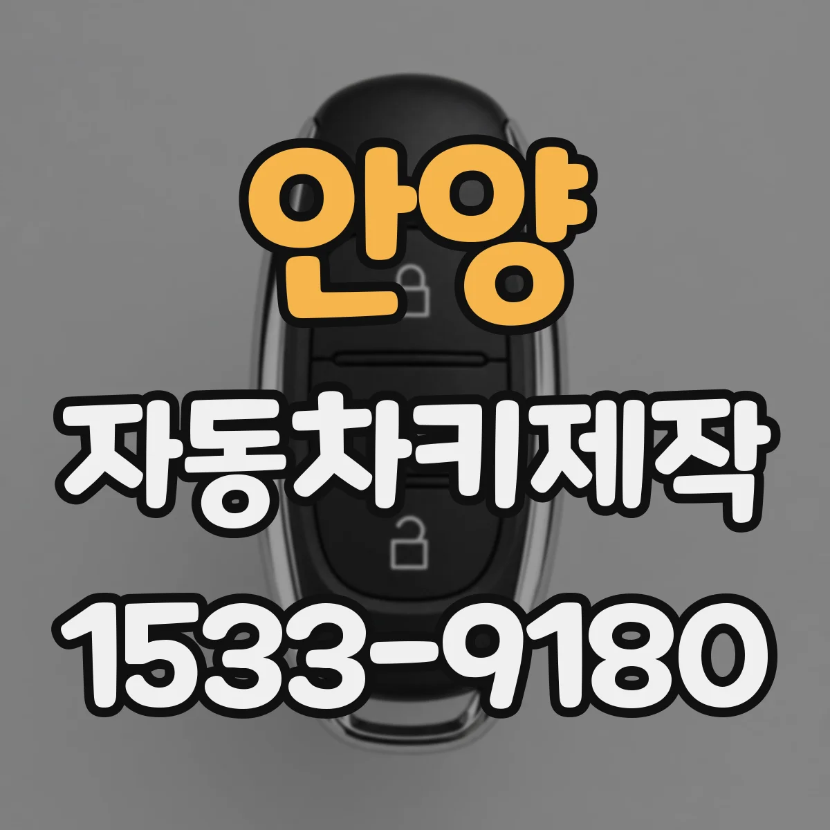 안양 자동차키제작