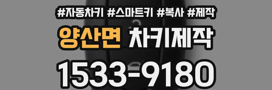 양산면 차키제작