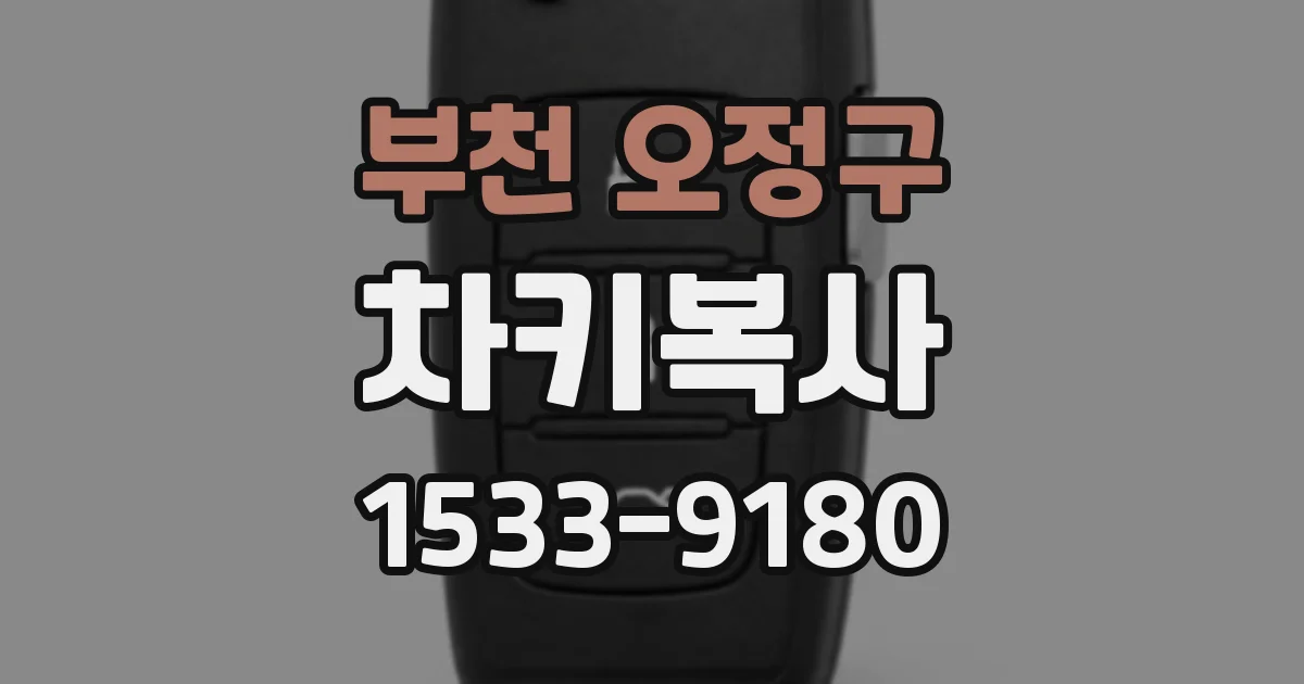 부천 오정구 차키복사