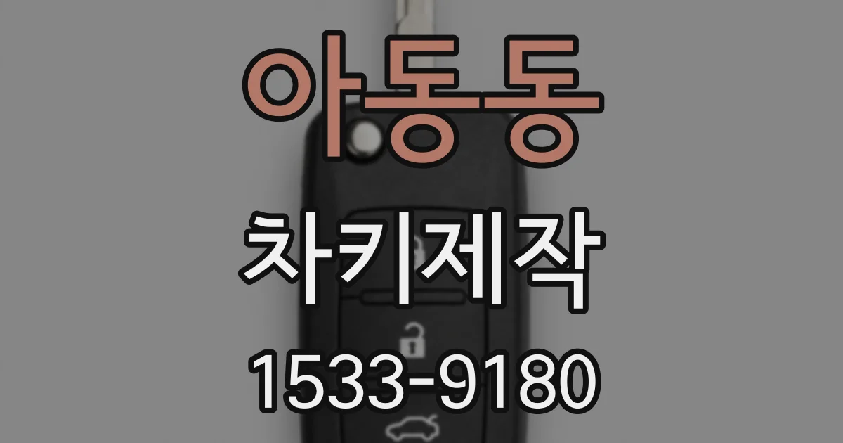 아동동 차키제작
