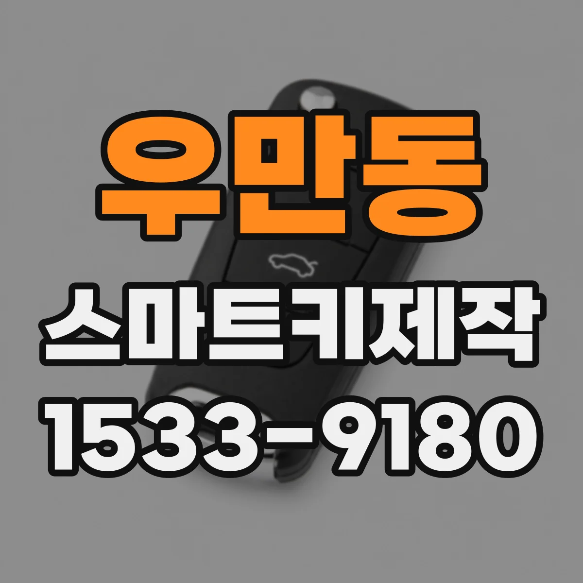 우만동 스마트키제작