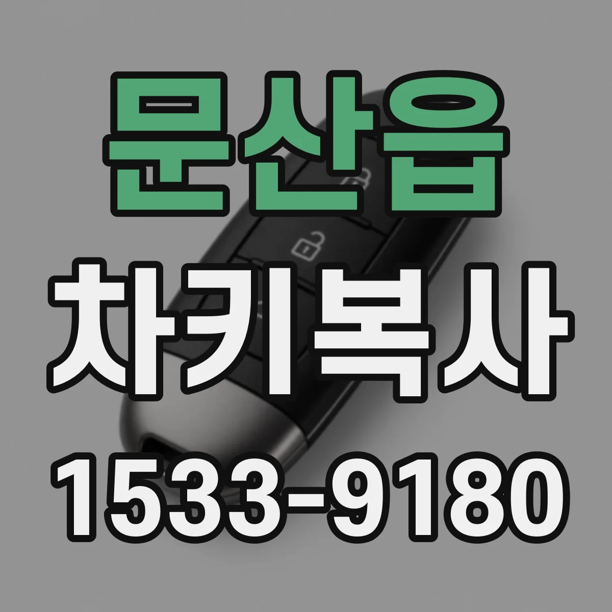 문산읍 차키복사