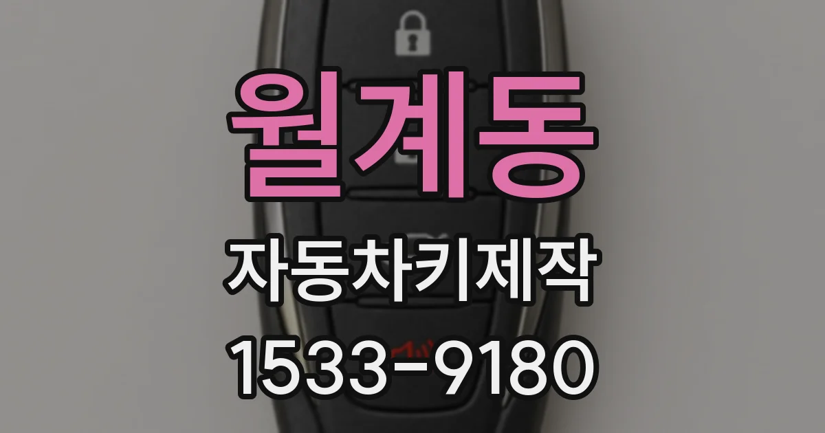 월계동 자동차키제작