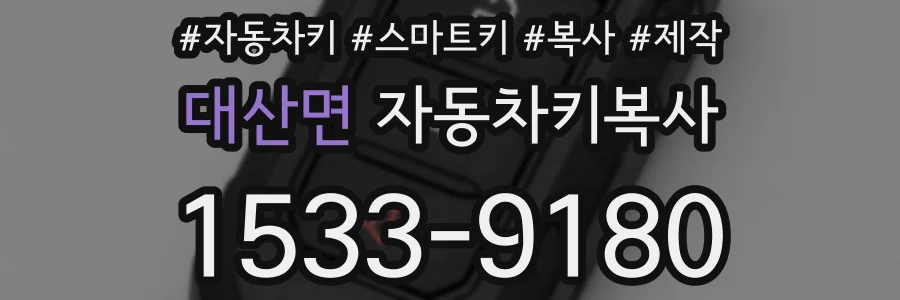 대산면 자동차키복사