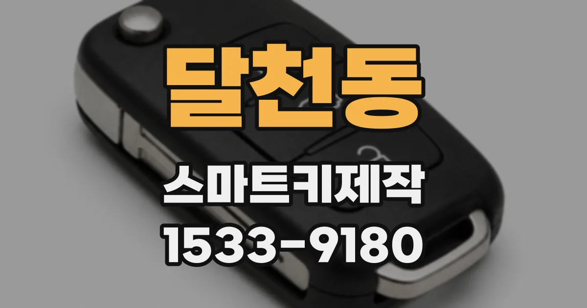 달천동 스마트키제작