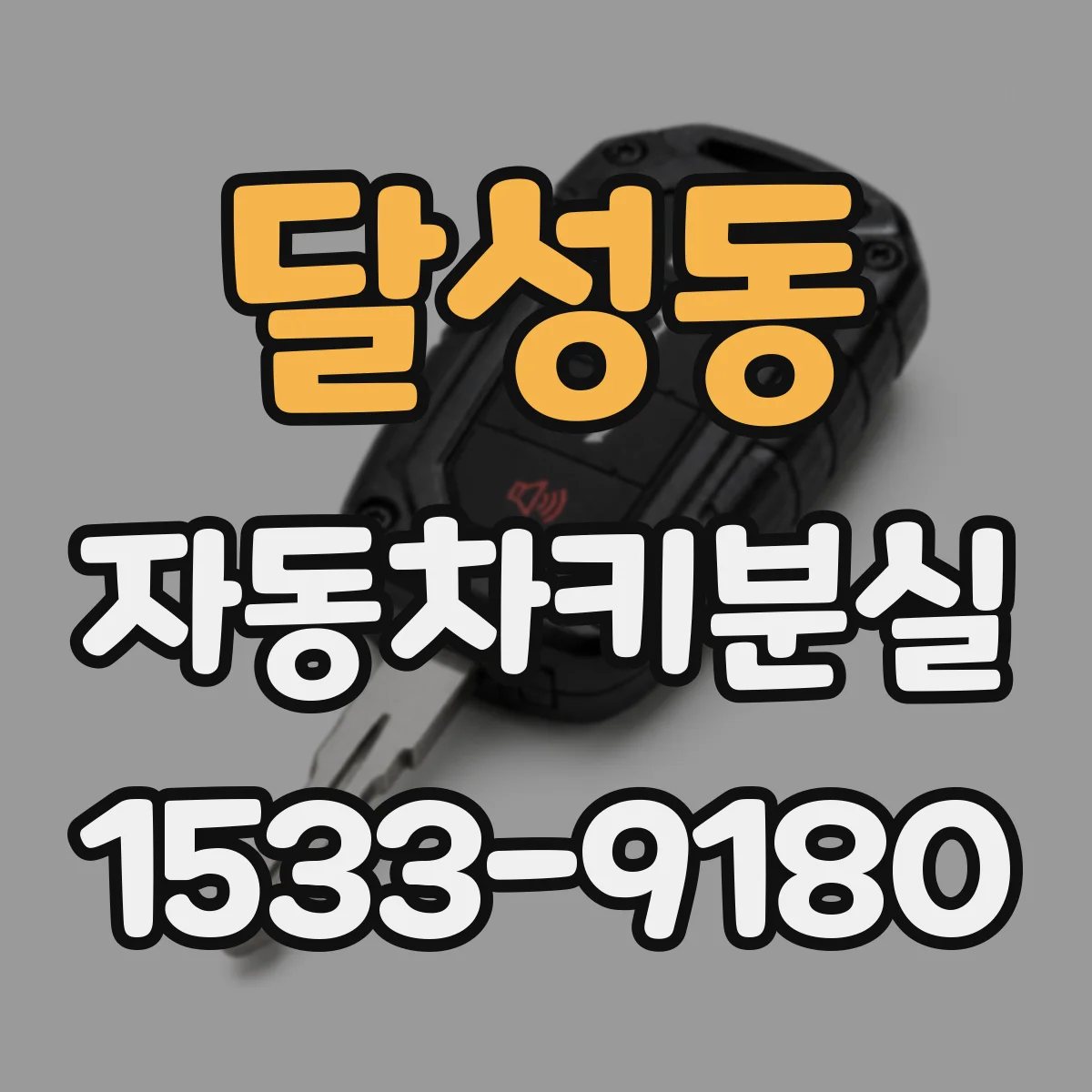 달성동 자동차키분실